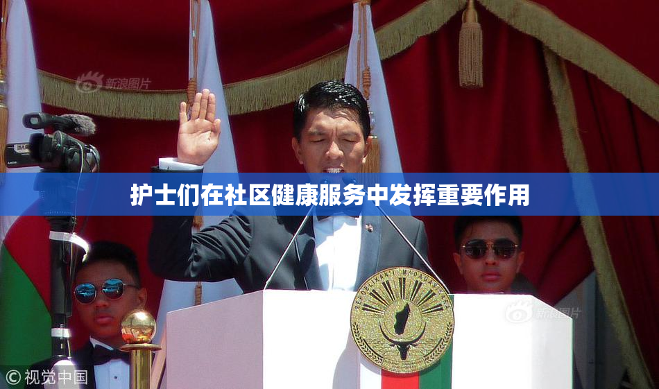 护士们在社区健康服务中发挥重要作用