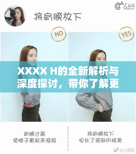 XXXX H的全新解析与深度探讨，带你了解更多！
