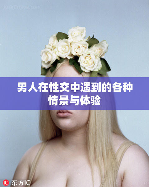 男人在性交中遇到的各种情景与体验