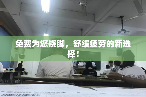 免费为您挠脚，舒缓疲劳的新选择！