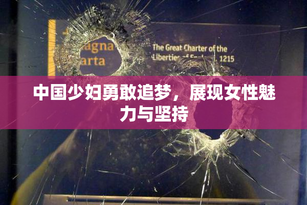 中国少妇勇敢追梦，展现女性魅力与坚持