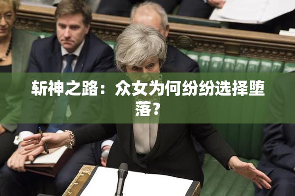 斩神之路：众女为何纷纷选择堕落？