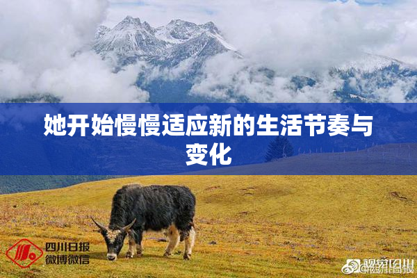 她开始慢慢适应新的生活节奏与变化