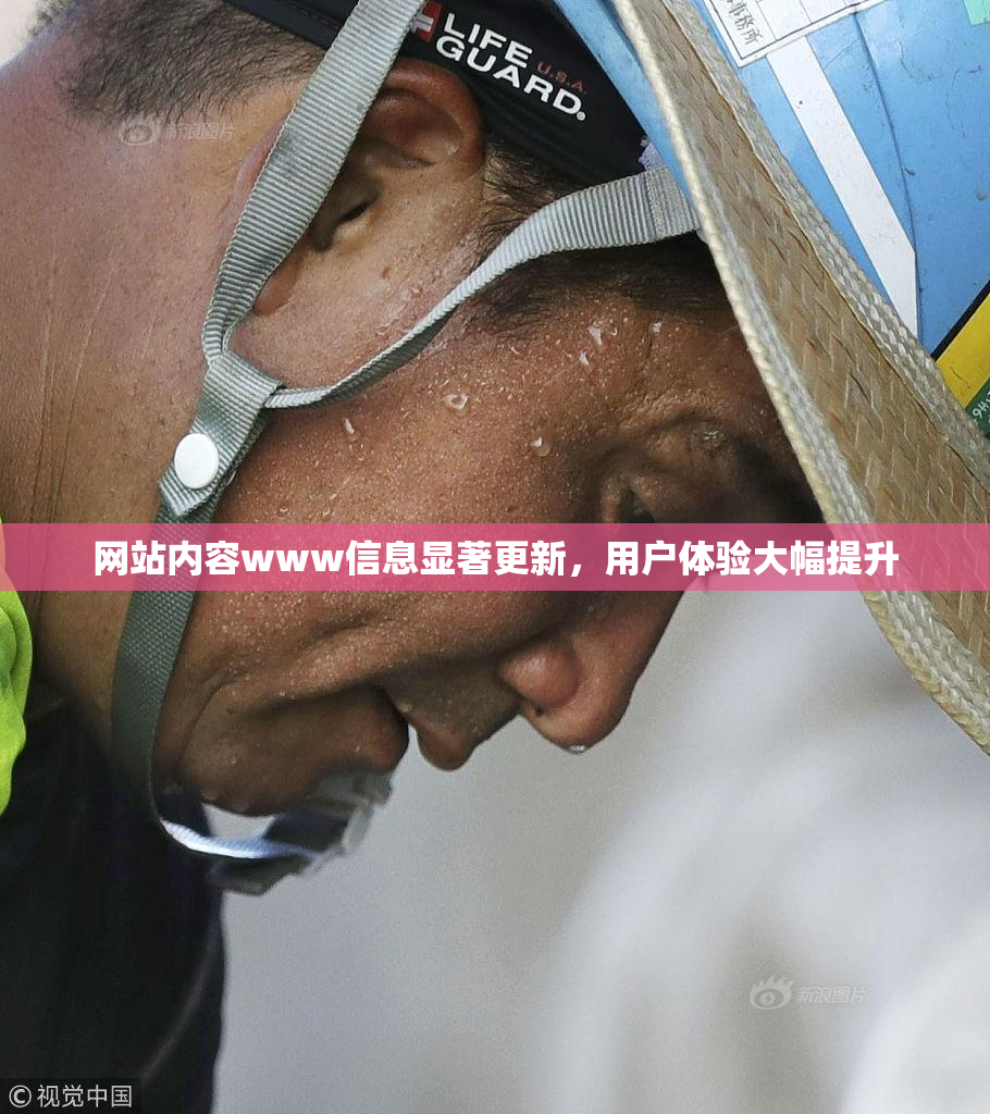 网站内容www信息显著更新，用户体验大幅提升