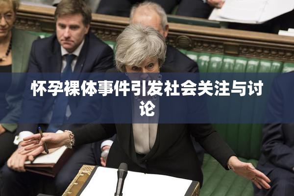 怀孕裸体事件引发社会关注与讨论