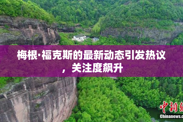 梅根·福克斯的最新动态引发热议，关注度飙升