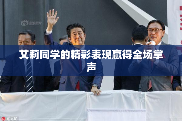 艾莉同学的精彩表现赢得全场掌声