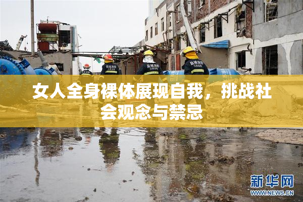女人全身裸体展现自我，挑战社会观念与禁忌