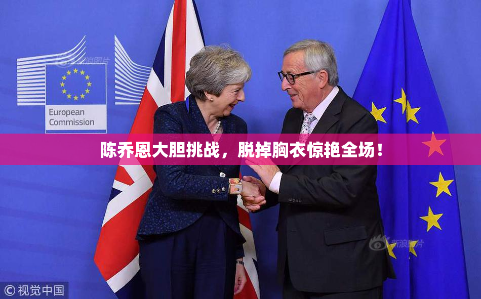陈乔恩大胆挑战，脱掉胸衣惊艳全场！