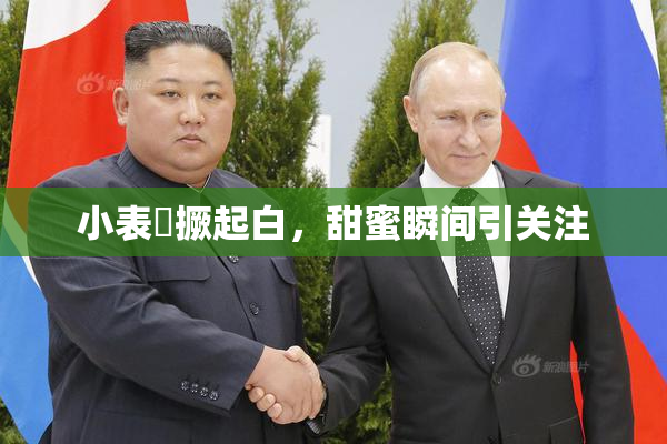 小表妺撅起白，甜蜜瞬间引关注