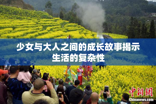 少女与大人之间的成长故事揭示生活的复杂性