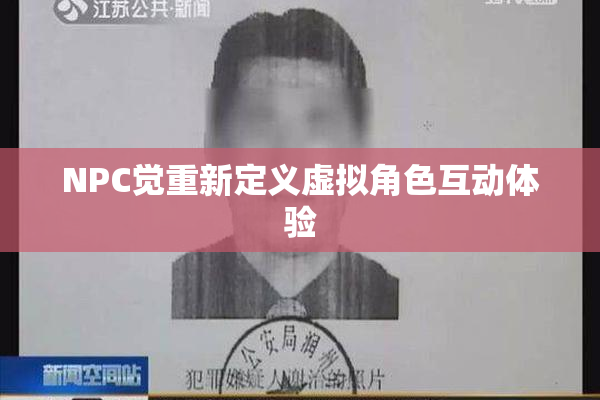 NPC觉重新定义虚拟角色互动体验
