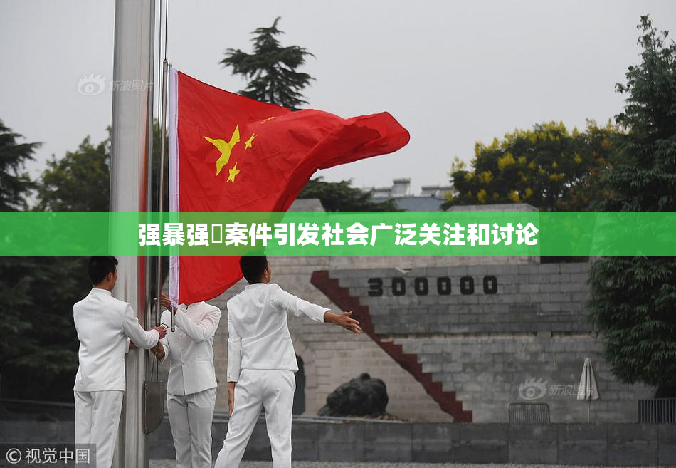 强暴强姦案件引发社会广泛关注和讨论