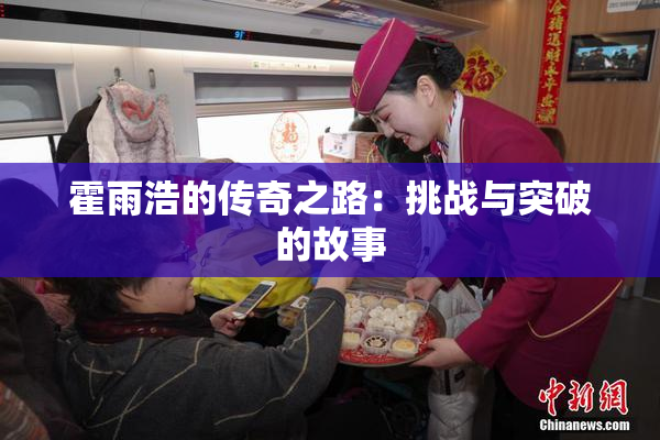 霍雨浩的传奇之路：挑战与突破的故事