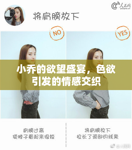 小乔的欲望盛宴，色欲引发的情感交织