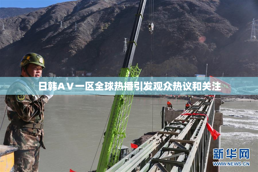 日韩AⅤ一区全球热播引发观众热议和关注