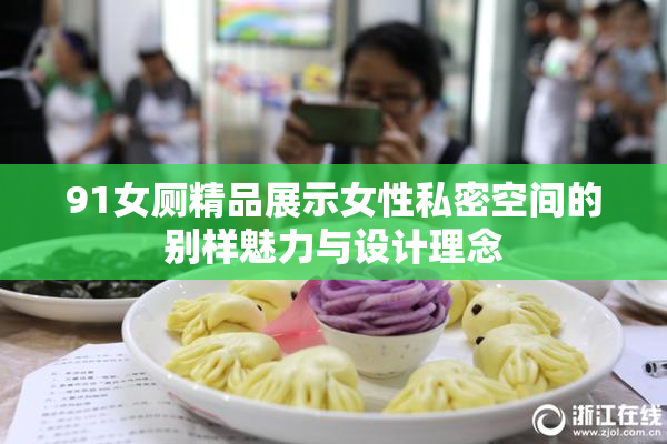 91女厕精品展示女性私密空间的别样魅力与设计理念