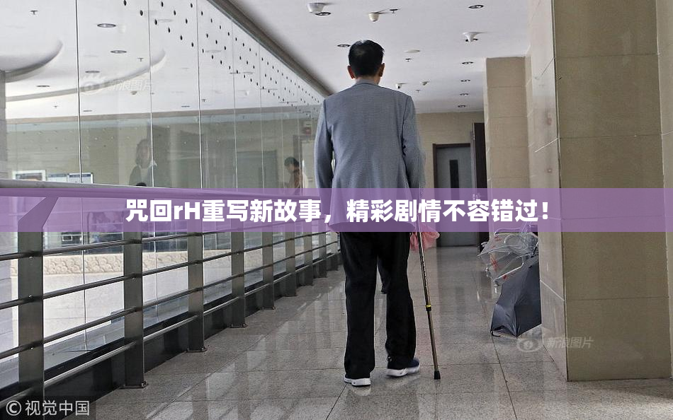 咒回rH重写新故事，精彩剧情不容错过！