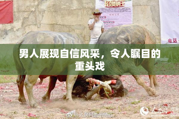 男人展现自信风采，令人瞩目的重头戏