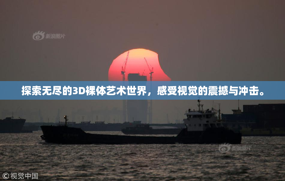 探索无尽的3D裸体艺术世界，感受视觉的震撼与冲击。
