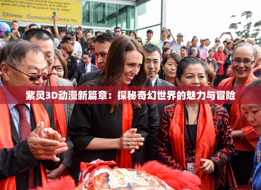 紫灵3D动漫新篇章：探秘奇幻世界的魅力与冒险