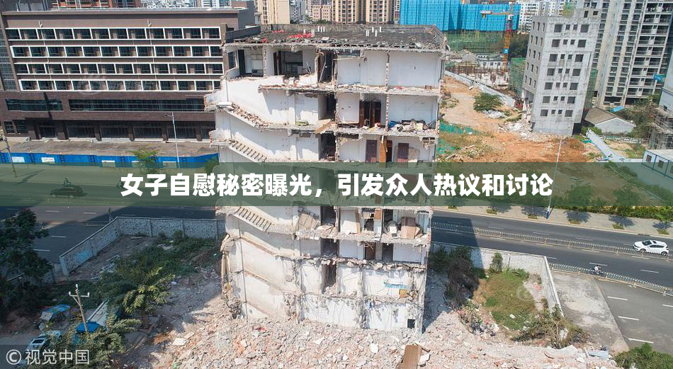 女子自慰秘密曝光，引发众人热议和讨论