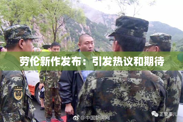 劳伦新作发布：引发热议和期待