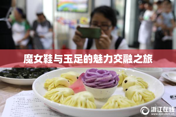 魔女鞋与玉足的魅力交融之旅