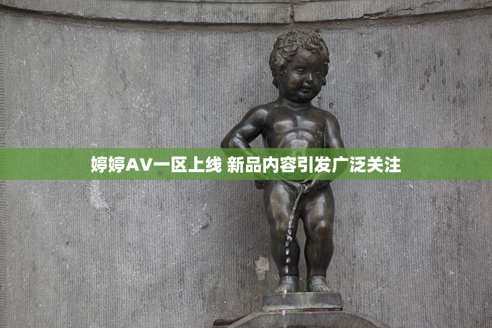 婷婷AV一区上线 新品内容引发广泛关注