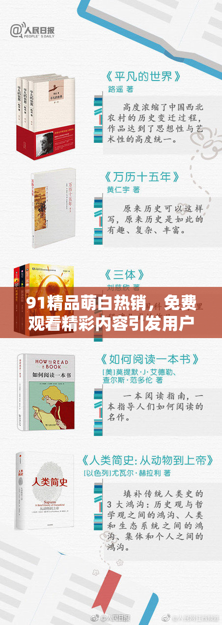 91精品萌白热销，免费观看精彩内容引发用户关注