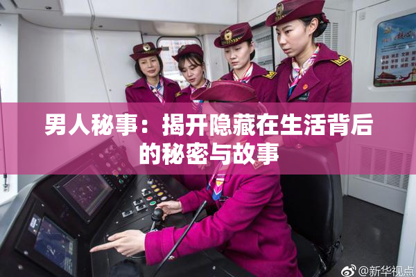 男人秘事：揭开隐藏在生活背后的秘密与故事