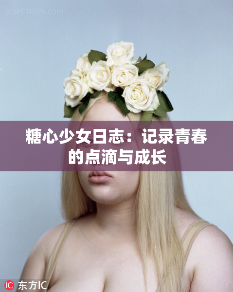 糖心少女日志：记录青春的点滴与成长
