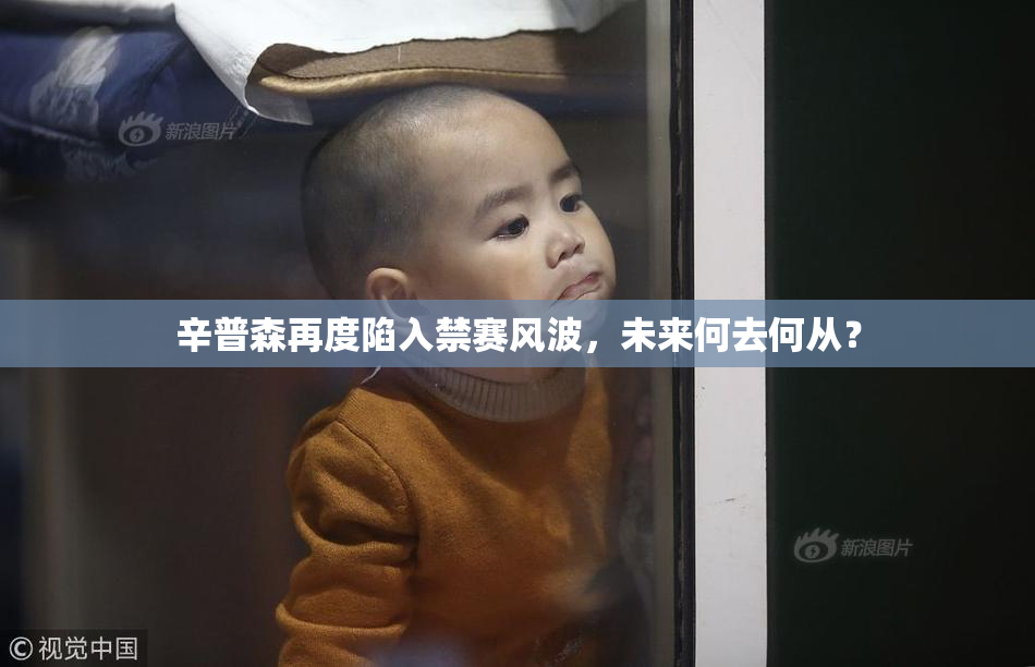 辛普森再度陷入禁赛风波，未来何去何从？