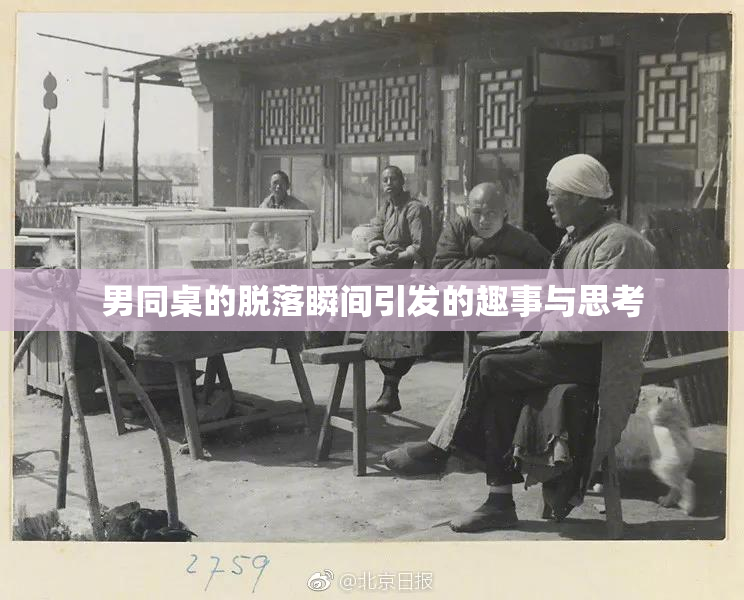 男同桌的脱落瞬间引发的趣事与思考