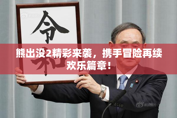 熊出没2精彩来袭，携手冒险再续欢乐篇章！