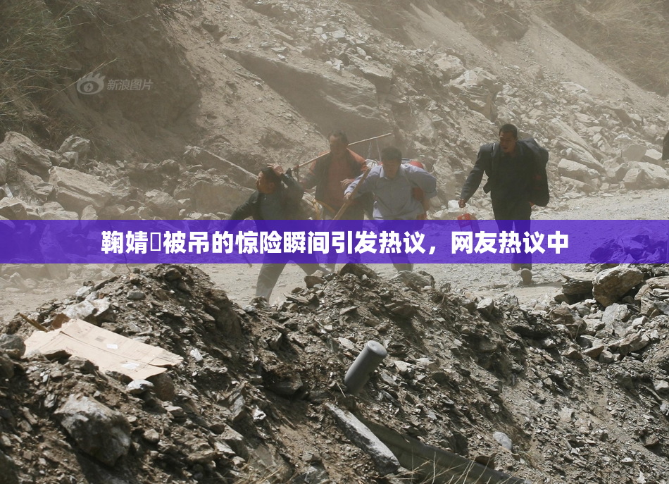 鞠婧祎被吊的惊险瞬间引发热议，网友热议中
