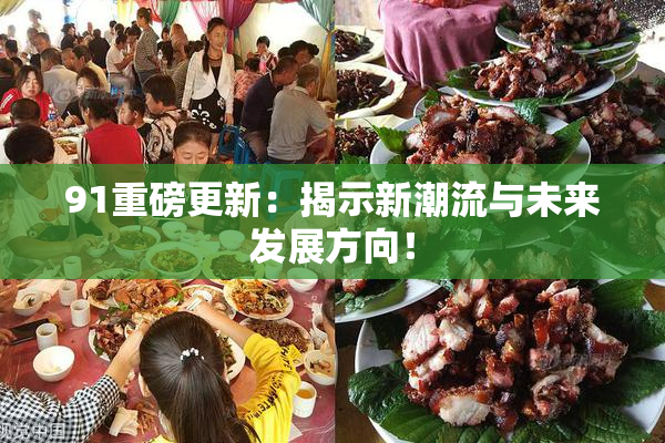 91重磅更新：揭示新潮流与未来发展方向！