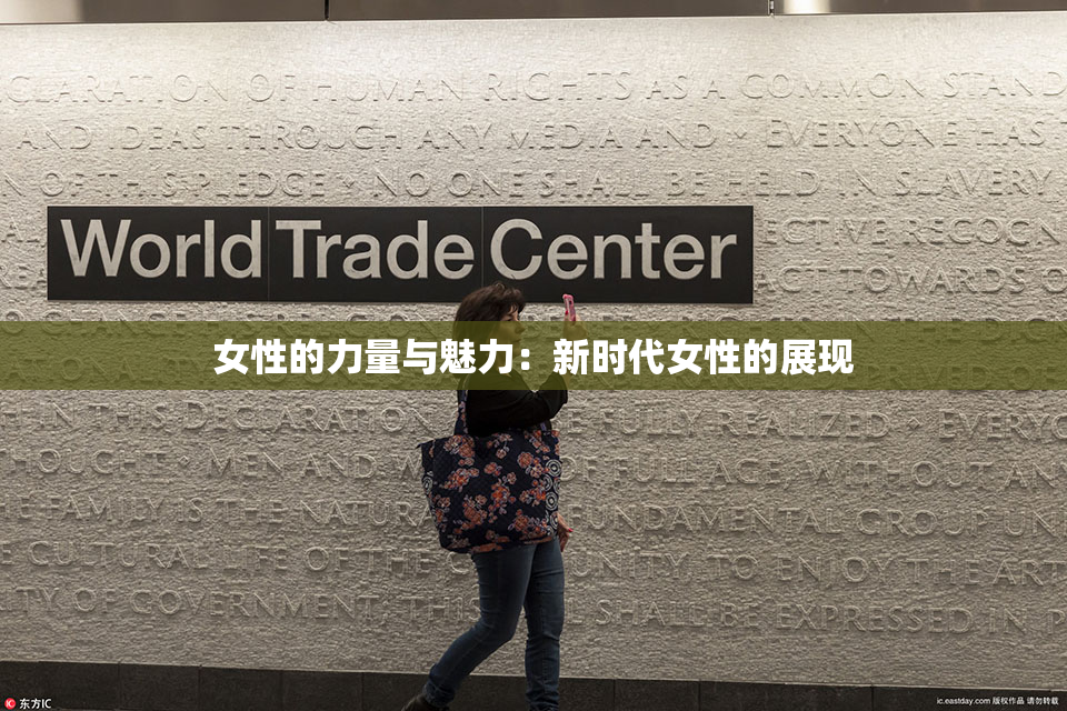 女性的力量与魅力：新时代女性的展现