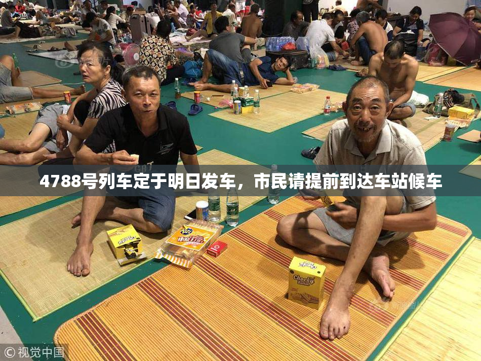 4788号列车定于明日发车，市民请提前到达车站候车