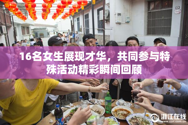 16名女生展现才华，共同参与特殊活动精彩瞬间回顾