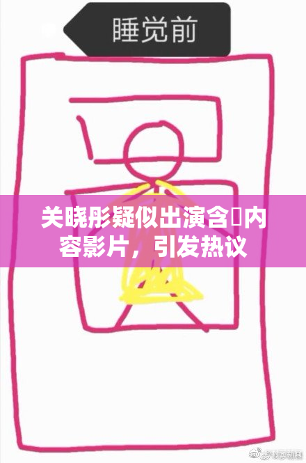 关晓彤疑似出演含婬内容影片，引发热议
