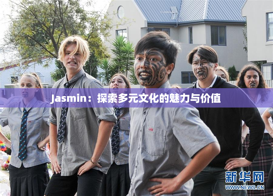Jasmin：探索多元文化的魅力与价值