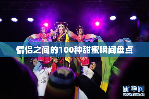 情侣之间的100种甜蜜瞬间盘点