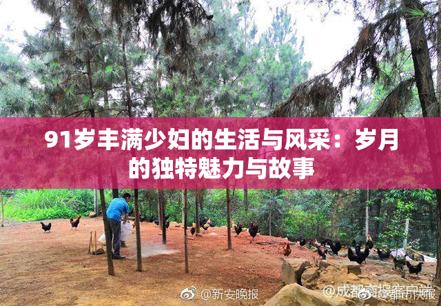 91岁丰满少妇的生活与风采：岁月的独特魅力与故事