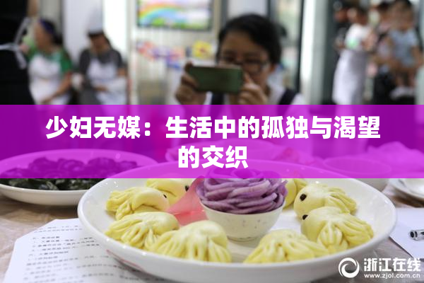 少妇无媒：生活中的孤独与渴望的交织