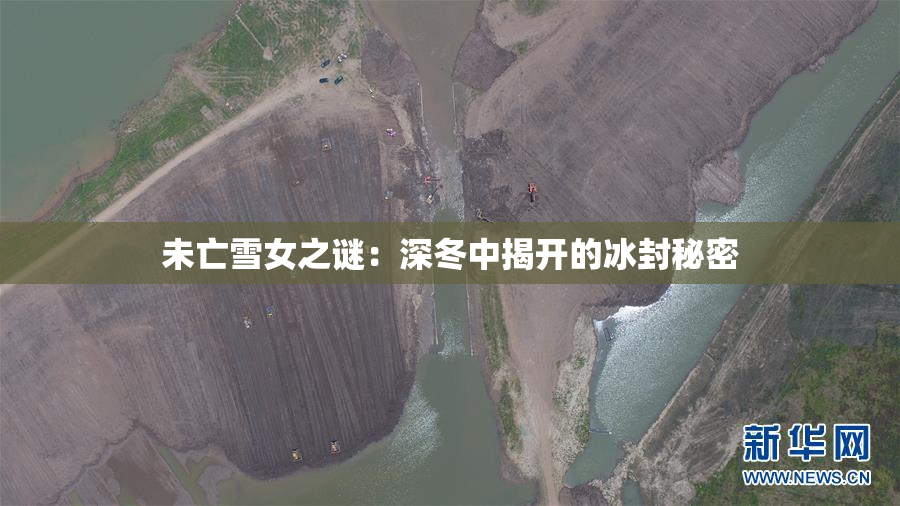 未亡雪女之谜：深冬中揭开的冰封秘密