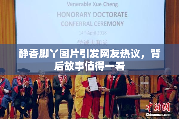 静香脚丫图片引发网友热议，背后故事值得一看