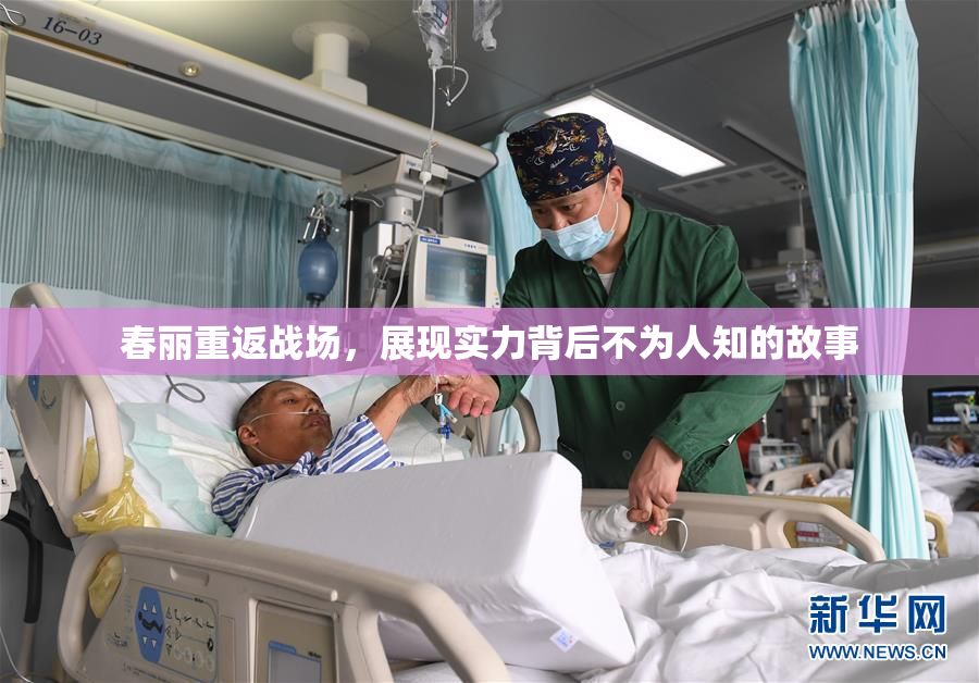 春丽重返战场，展现实力背后不为人知的故事