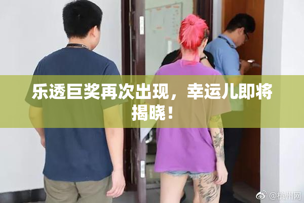 乐透巨奖再次出现，幸运儿即将揭晓！