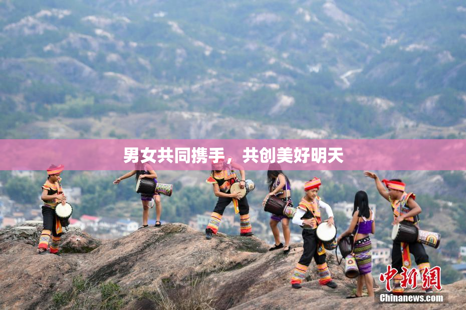 男女共同携手，共创美好明天